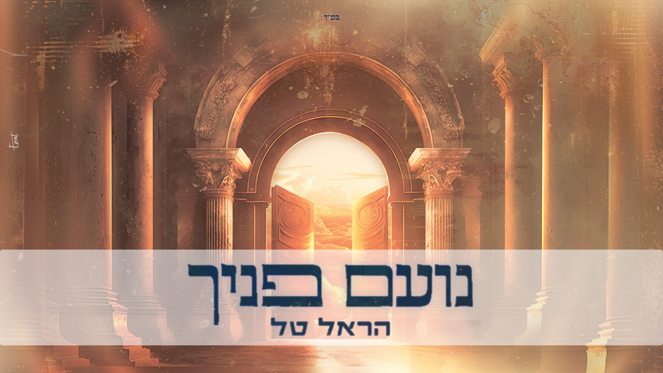 נועם פניך - עטיפת הסינגל מלבן